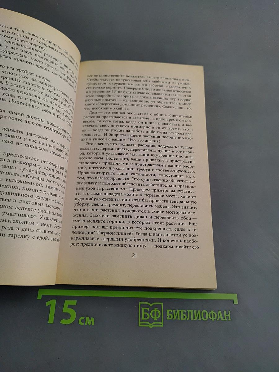Уникальный золотой ус. Полное руководство