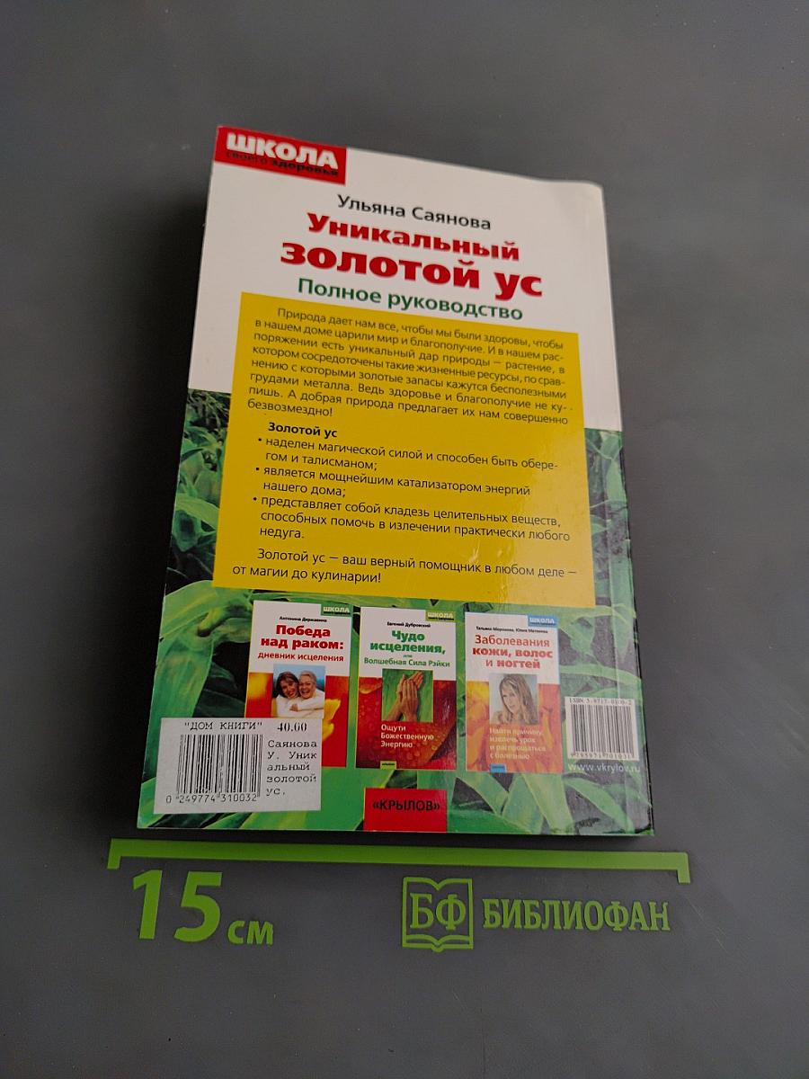 Уникальный золотой ус. Полное руководство