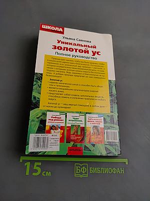 Уникальный золотой ус. Полное руководство