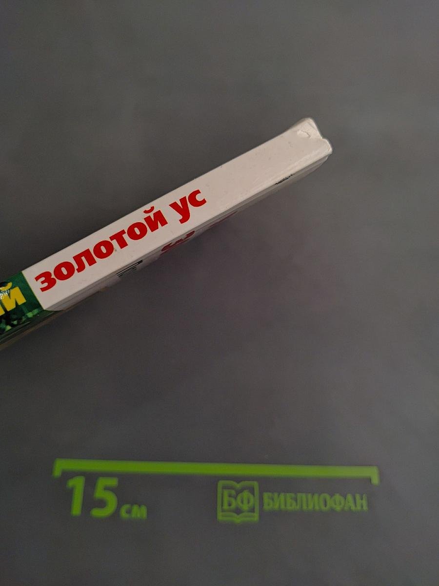 Уникальный золотой ус. Полное руководство