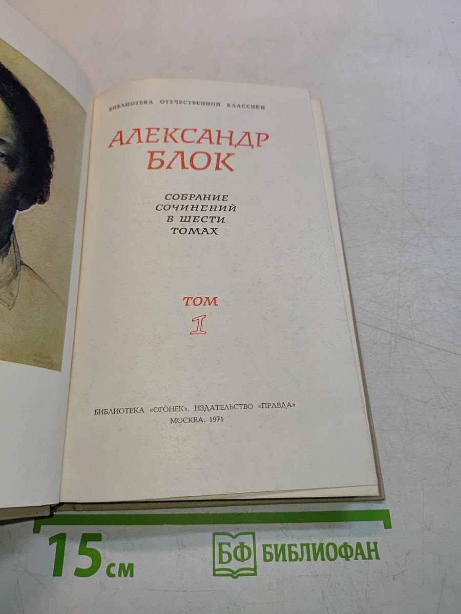 Собрание сочинений в шести томах. Том 1