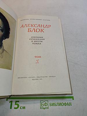 Собрание сочинений в шести томах. Том 1