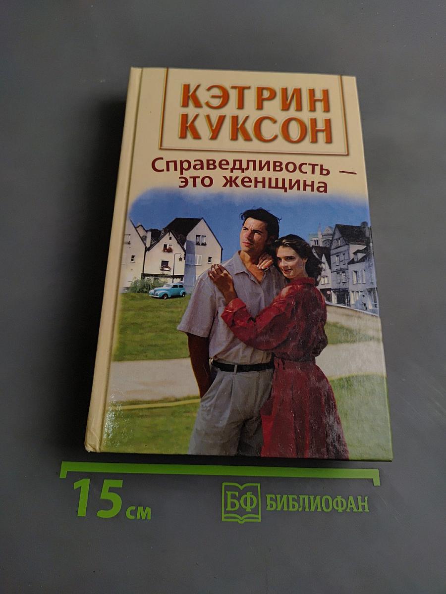 Справедливость — это женщина