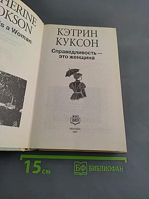 Справедливость — это женщина
