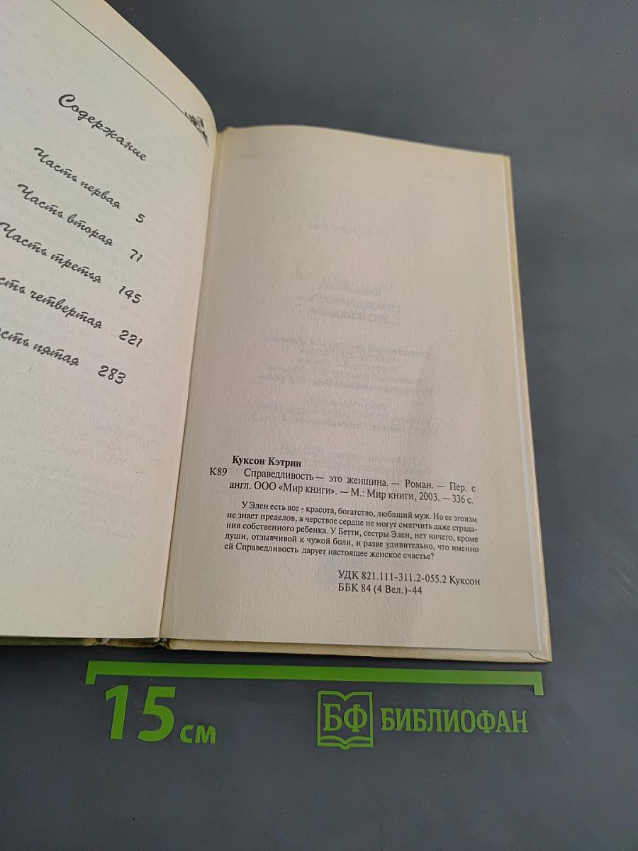 Справедливость — это женщина