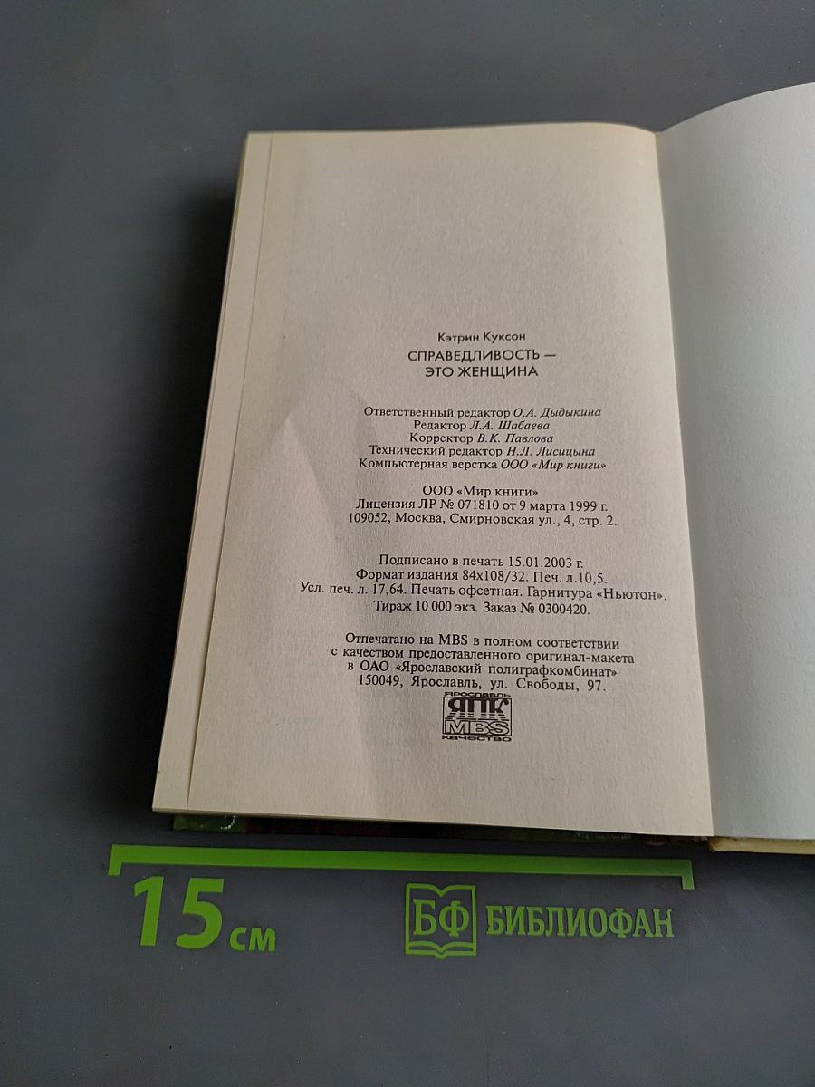 Справедливость — это женщина