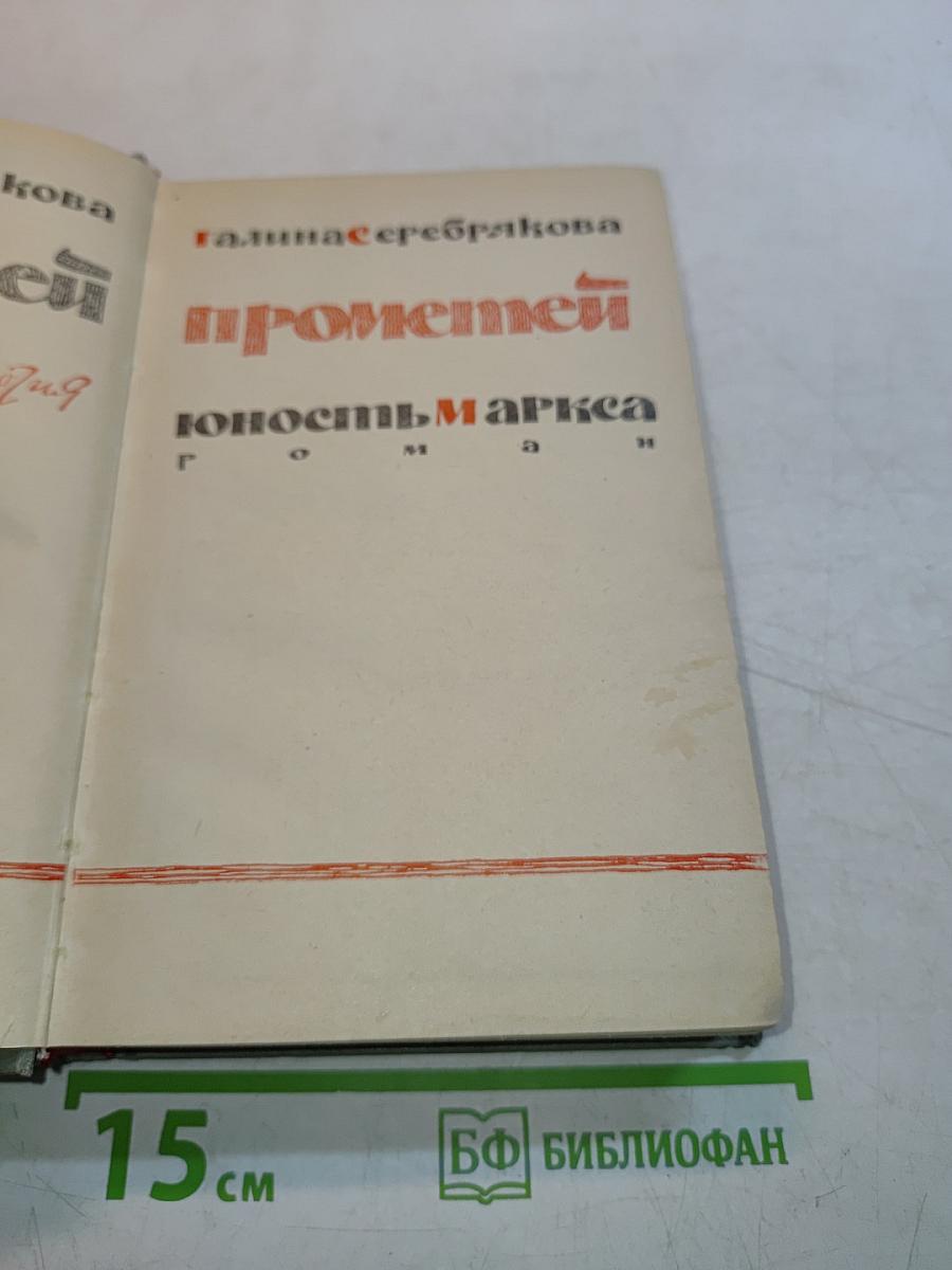 Прометей. Юность Маркса