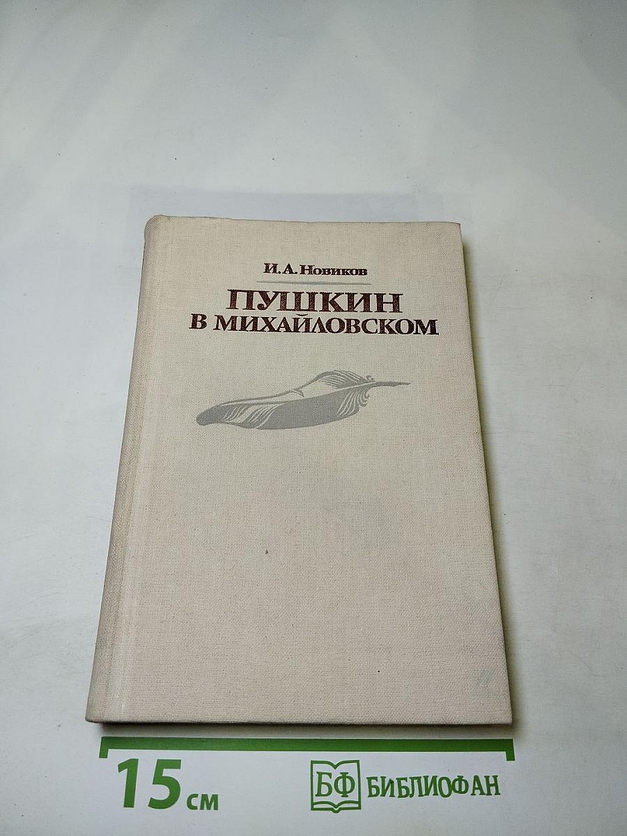 Пушкин в Михайловском