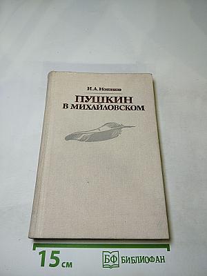 Пушкин в Михайловском