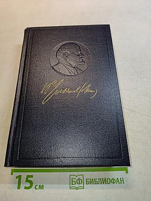 В. И. Ленин. Полное собрание сочинений. Том 53. Письма. Июнь - ноябрь 1921