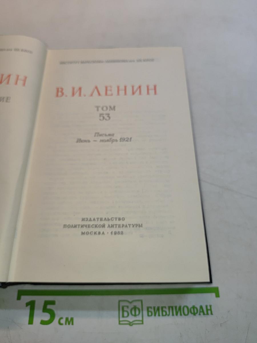 В. И. Ленин. Полное собрание сочинений. Том 53. Письма. Июнь - ноябрь 1921