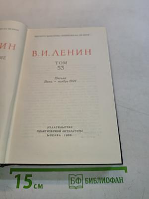 В. И. Ленин. Полное собрание сочинений. Том 53. Письма. Июнь - ноябрь 1921