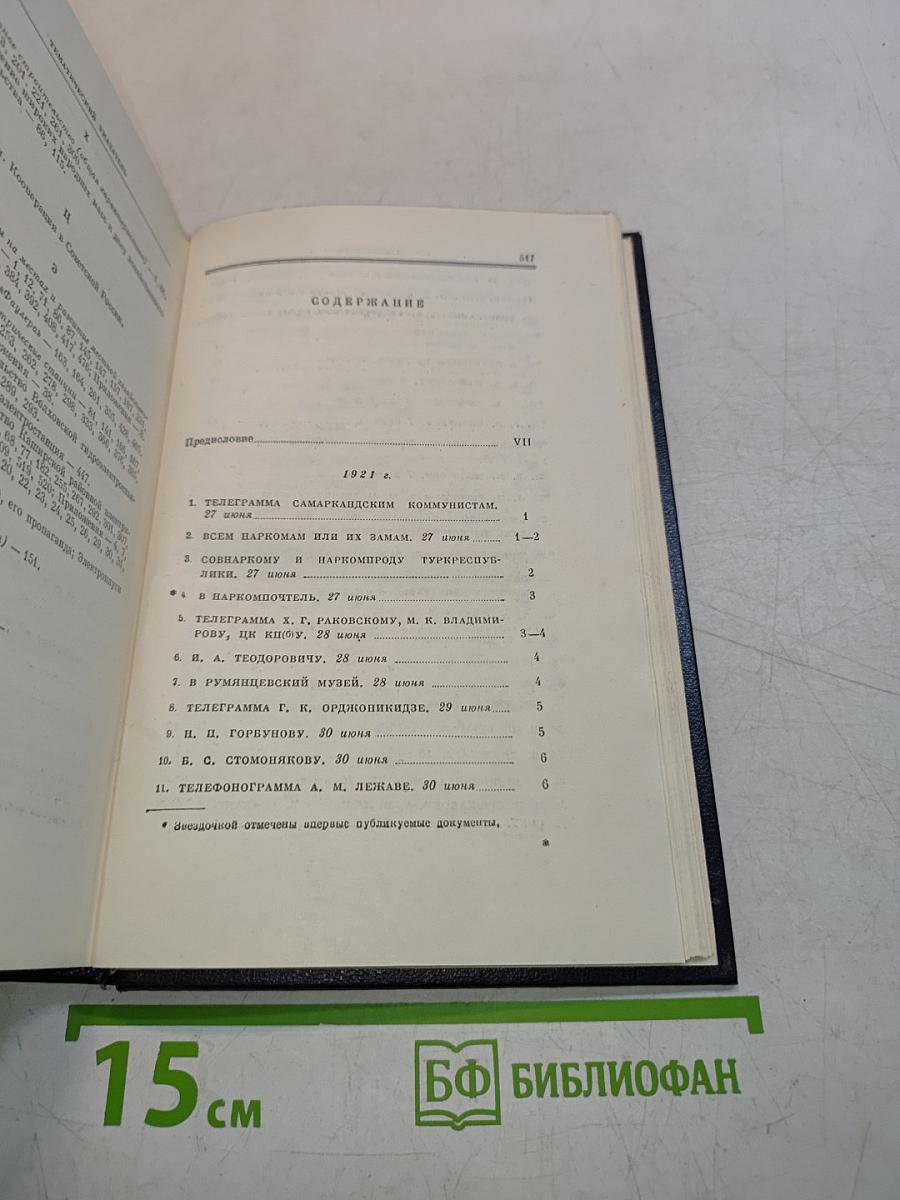 В. И. Ленин. Полное собрание сочинений. Том 53. Письма. Июнь - ноябрь 1921