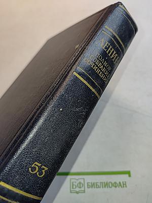 В. И. Ленин. Полное собрание сочинений. Том 53. Письма. Июнь - ноябрь 1921