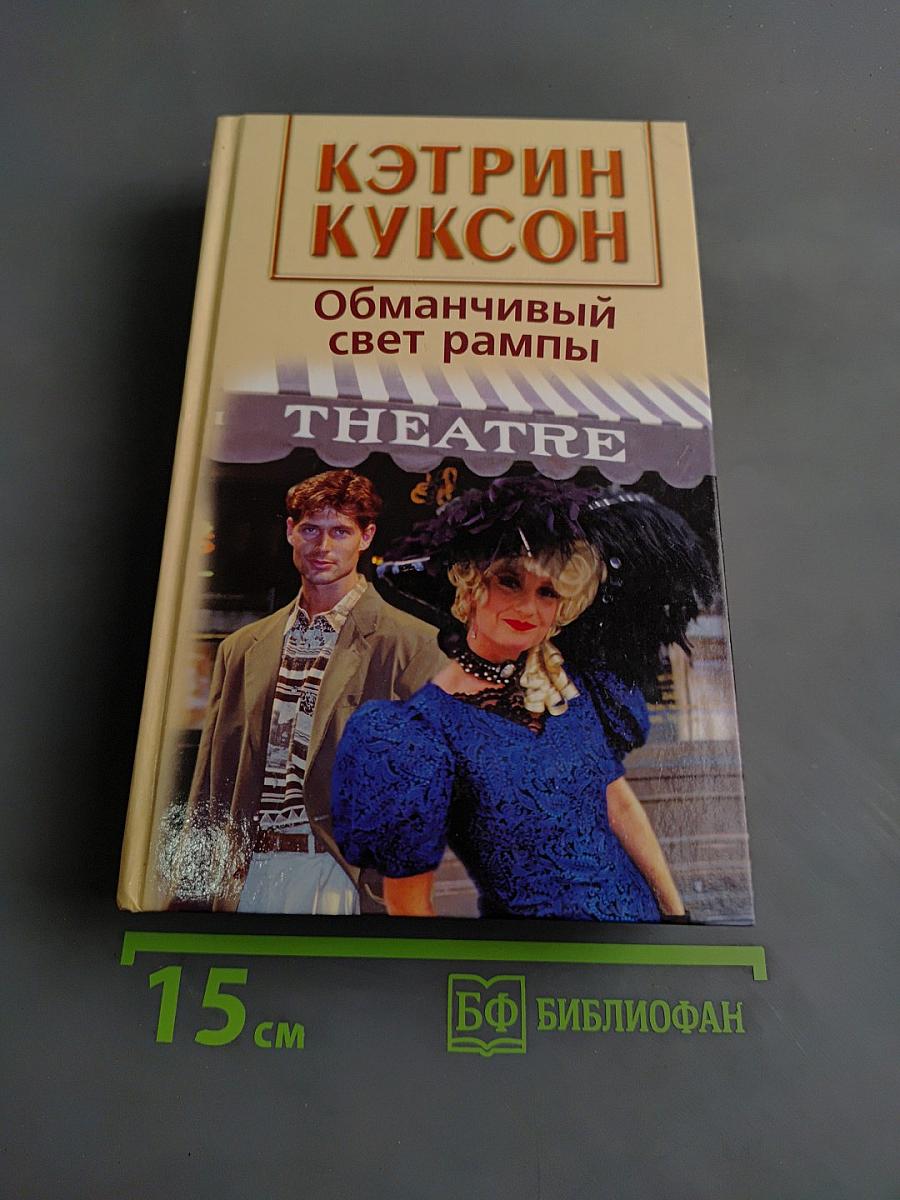 Обманчивый свет рампы