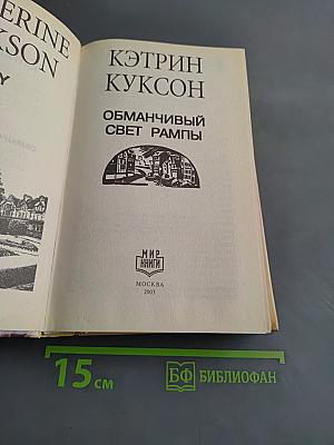 Обманчивый свет рампы