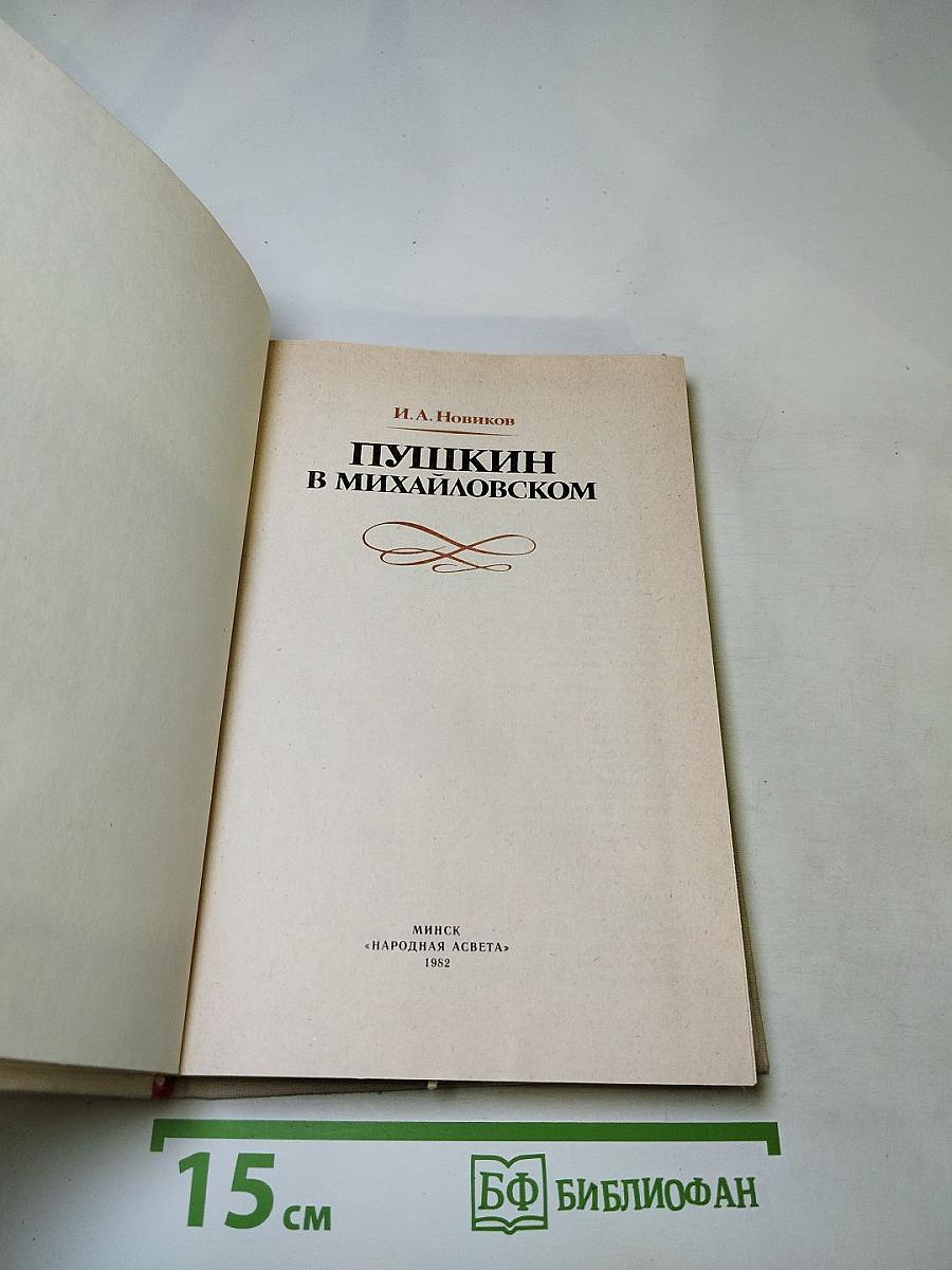 Пушкин в Михайловском