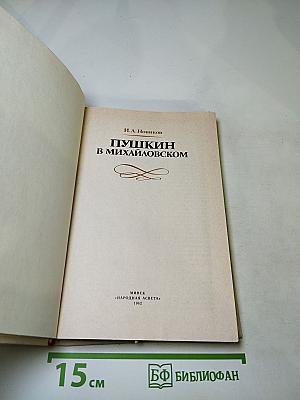 Пушкин в Михайловском