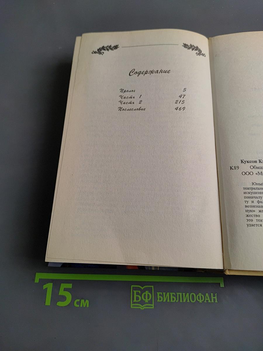 Обманчивый свет рампы