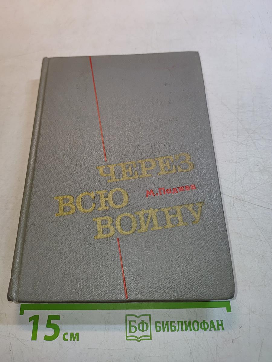 Через всю войну. Записки пограничника