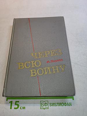 Через всю войну. Записки пограничника
