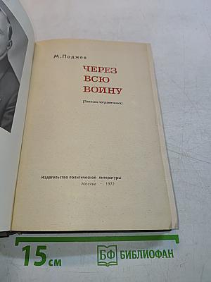Через всю войну. Записки пограничника