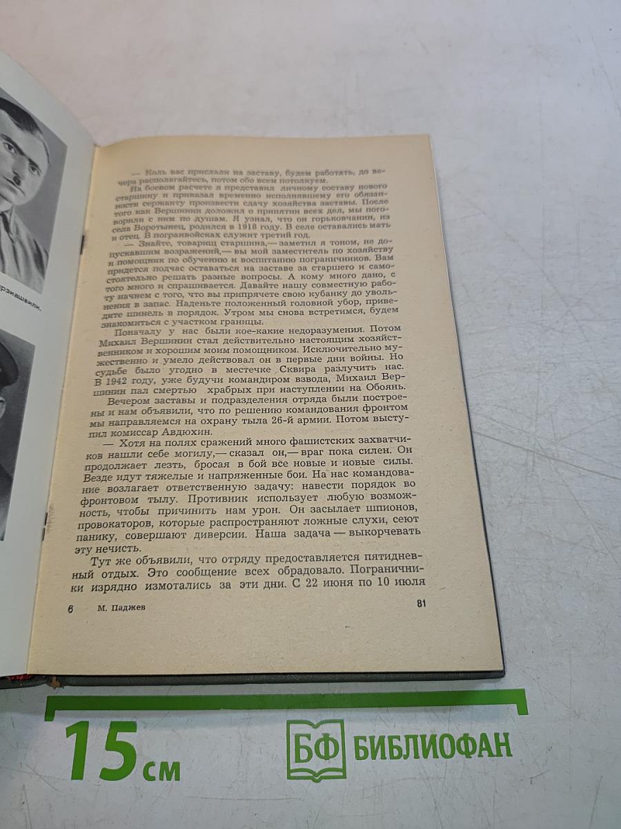 Через всю войну. Записки пограничника