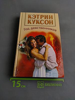 Год девственников