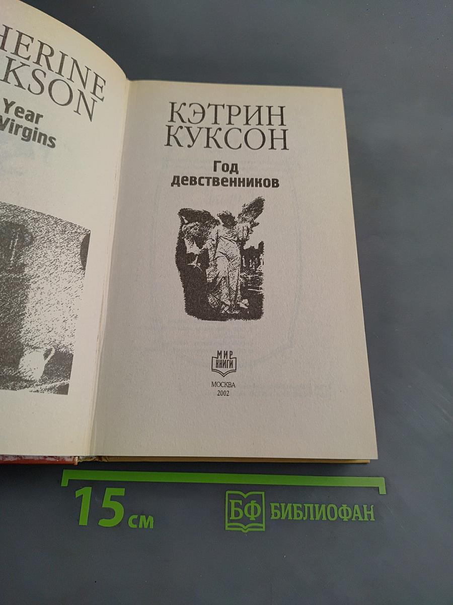 Год девственников