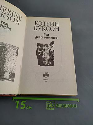 Год девственников