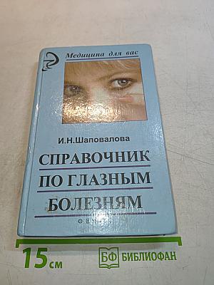 Справочник по глазным болезням
