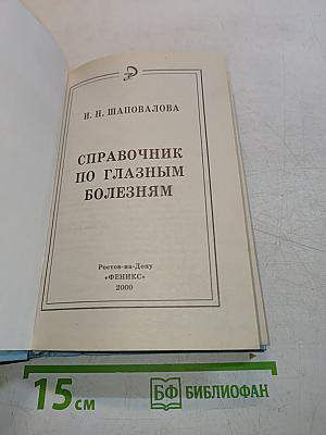 Справочник по глазным болезням