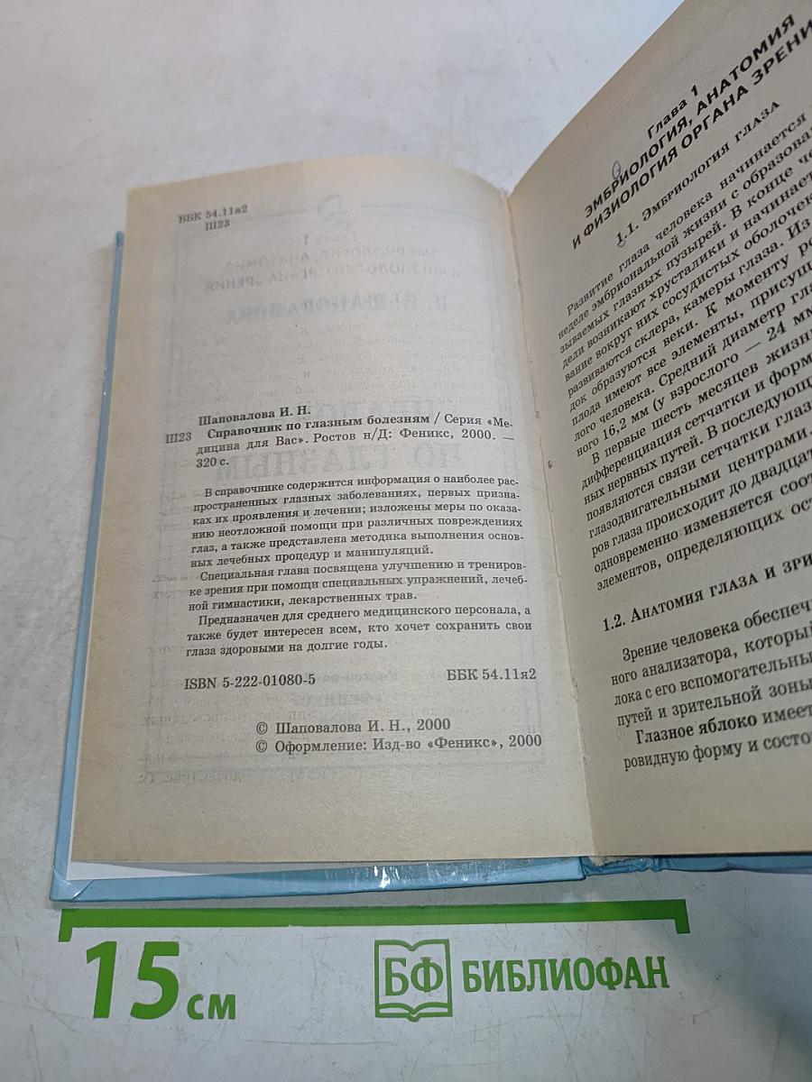 Справочник по глазным болезням
