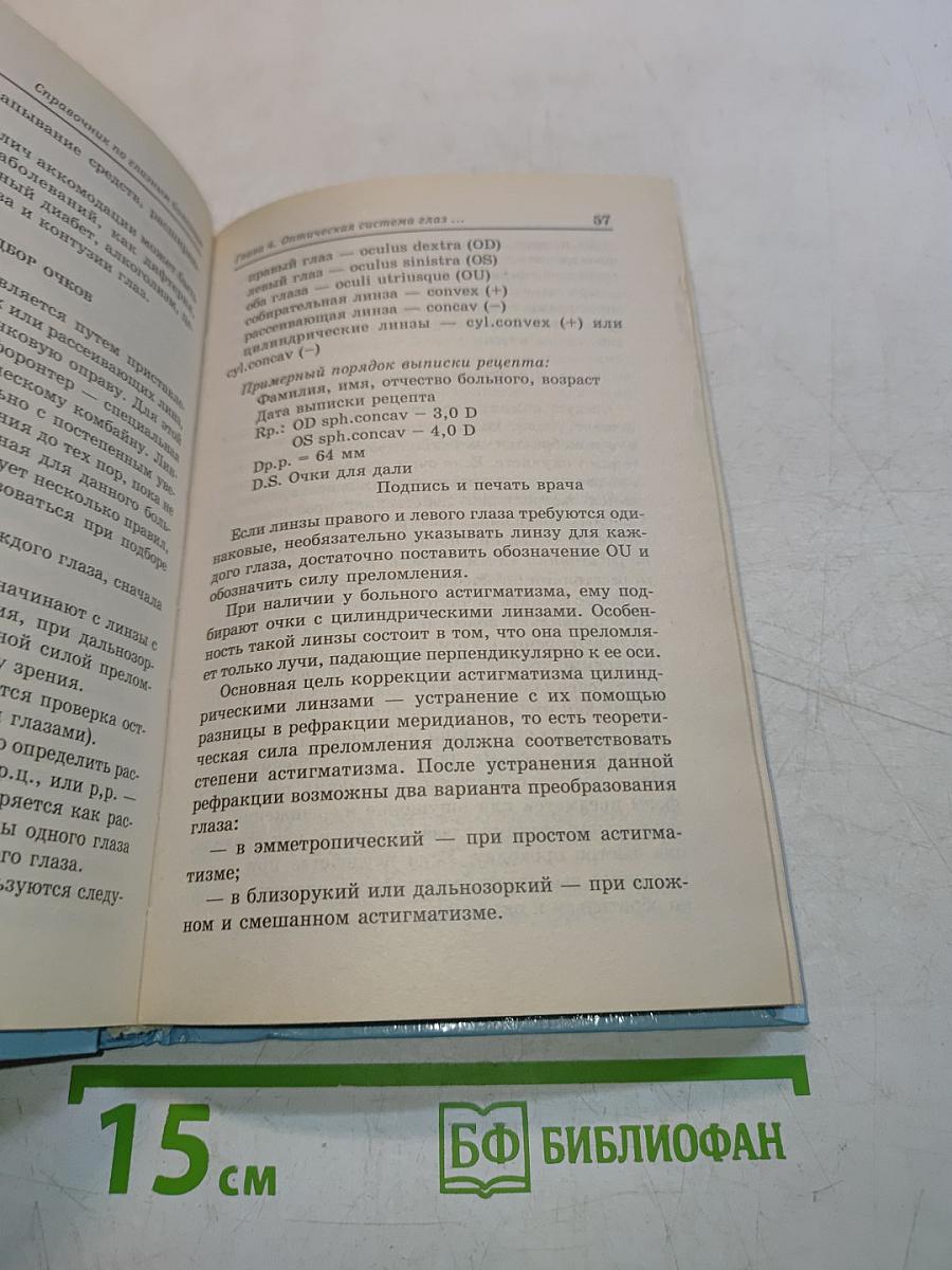 Справочник по глазным болезням