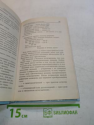 Справочник по глазным болезням