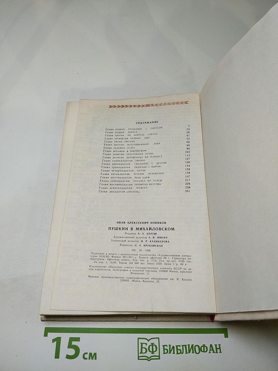 Пушкин в Михайловском