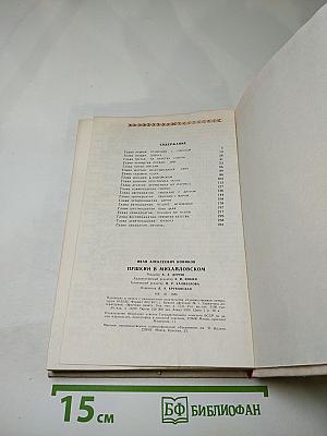 Пушкин в Михайловском