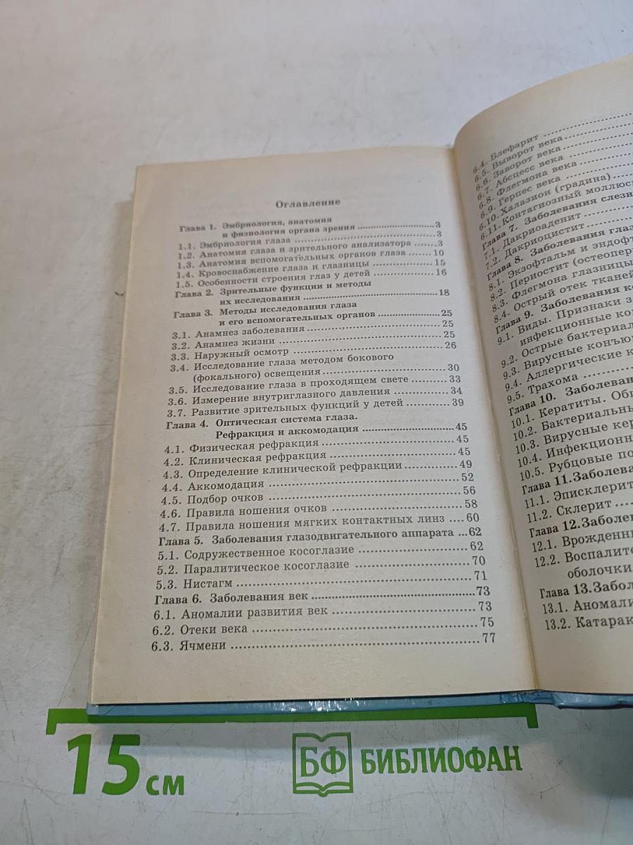 Справочник по глазным болезням