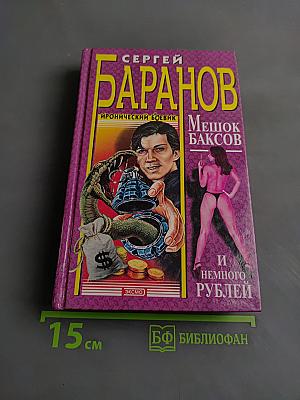 Мешок баксов и немного рублей