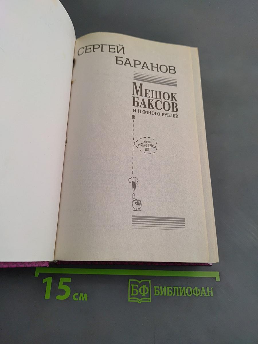 Мешок баксов и немного рублей