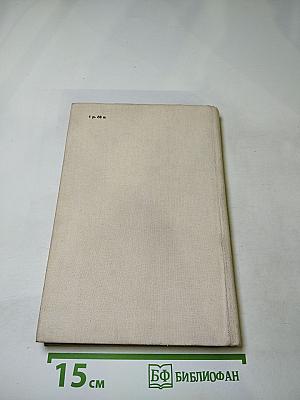 Пушкин в Михайловском