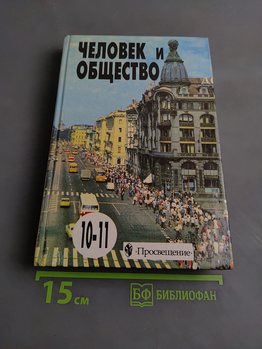 Человек и общество. Учебное пособие по обществознанию для учащихся 10-11 классов