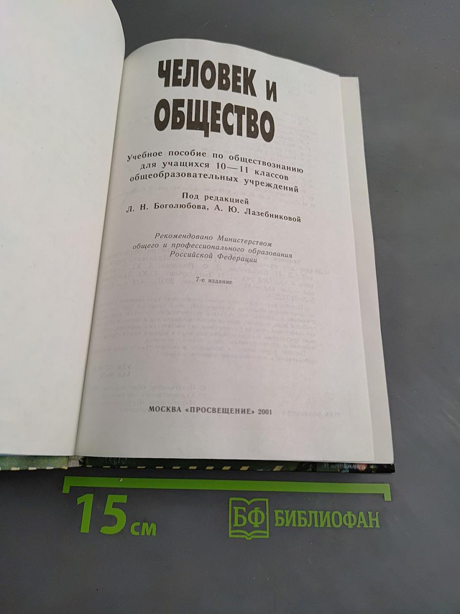 Человек и общество. Учебное пособие по обществознанию для учащихся 10-11 классов