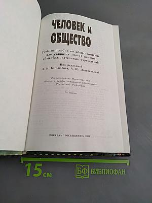 Человек и общество. Учебное пособие по обществознанию для учащихся 10-11 классов