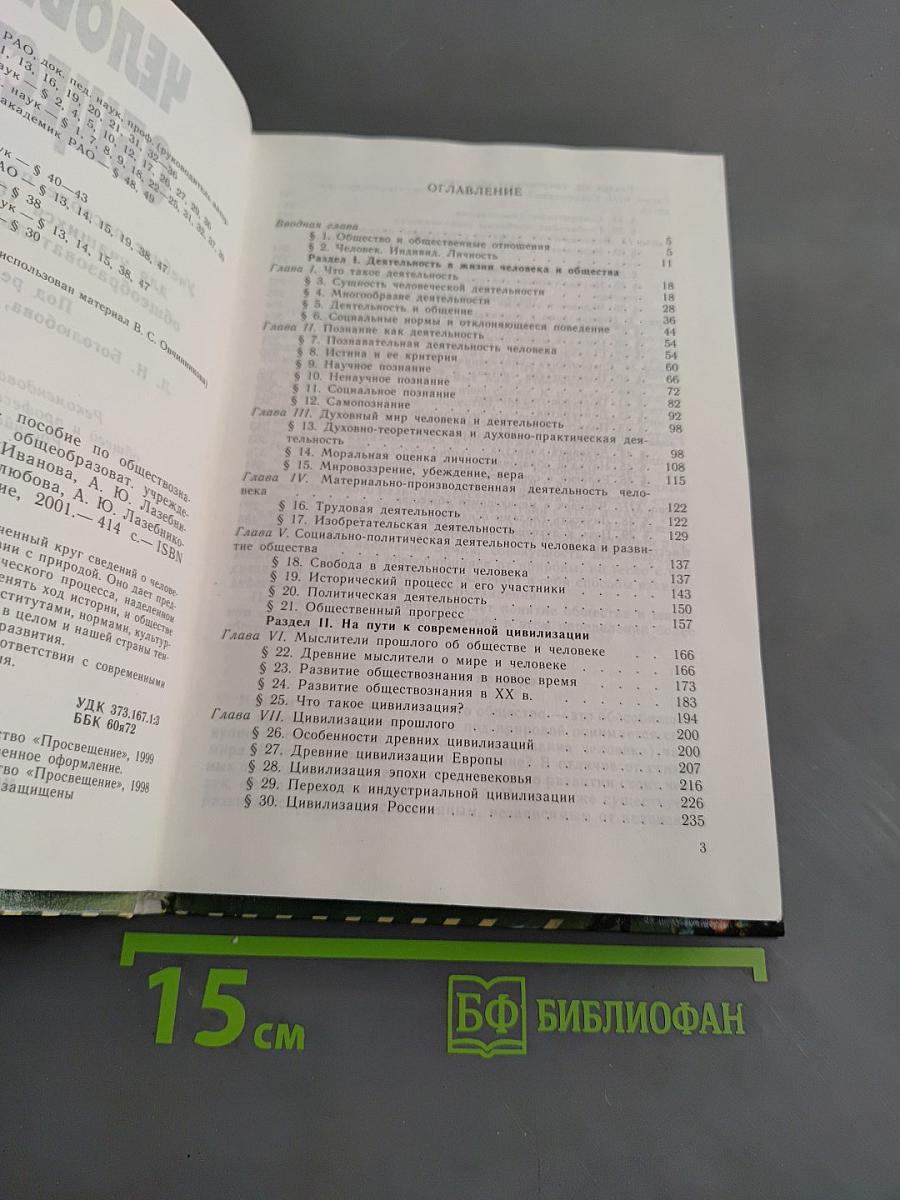 Человек и общество. Учебное пособие по обществознанию для учащихся 10-11 классов