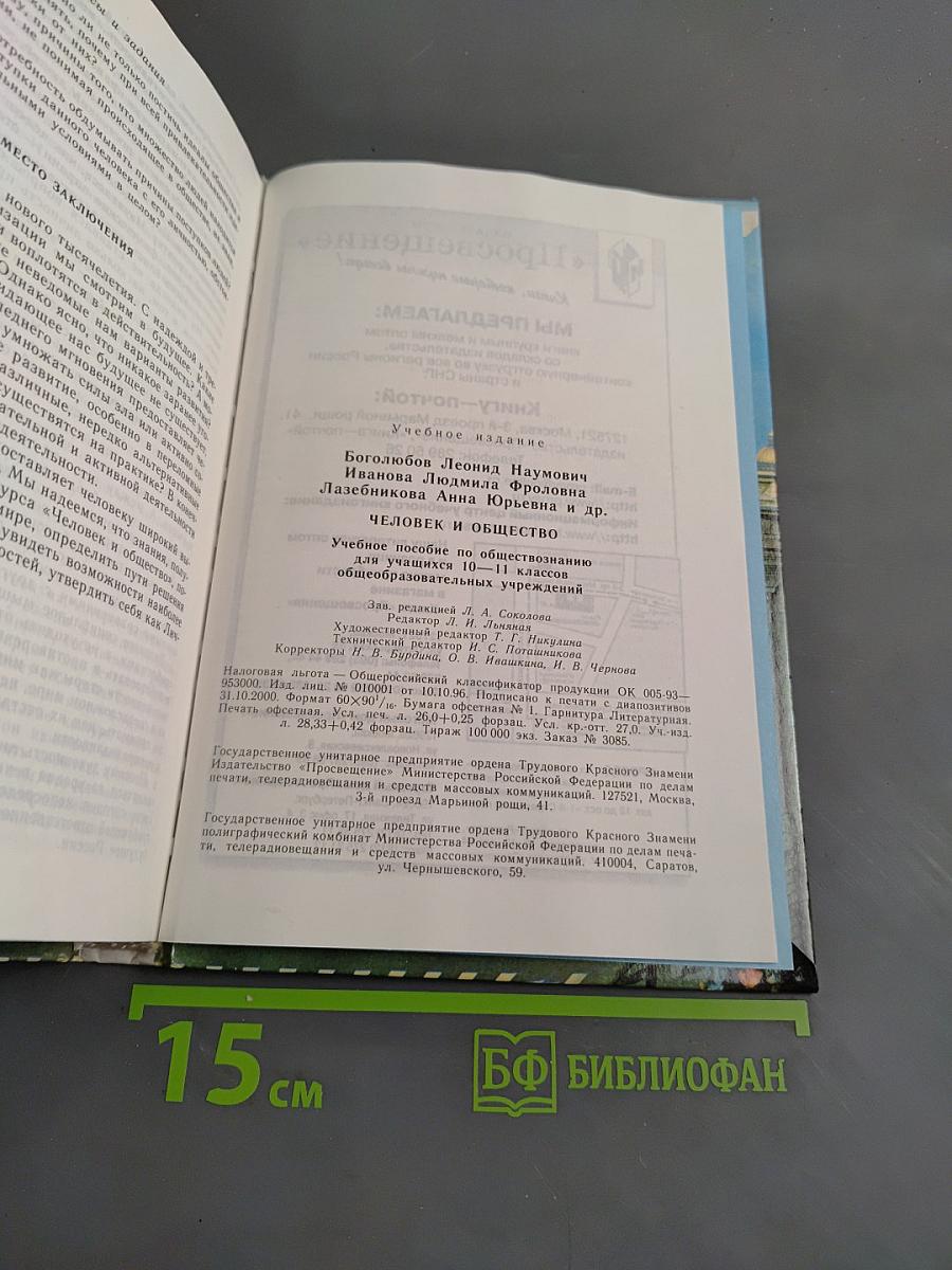 Человек и общество. Учебное пособие по обществознанию для учащихся 10-11 классов