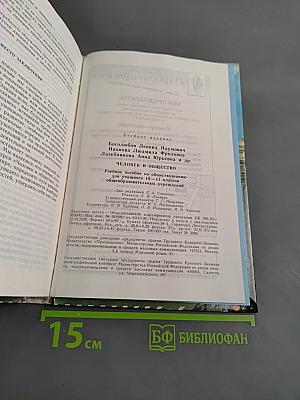 Человек и общество. Учебное пособие по обществознанию для учащихся 10-11 классов