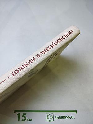 Пушкин в Михайловском