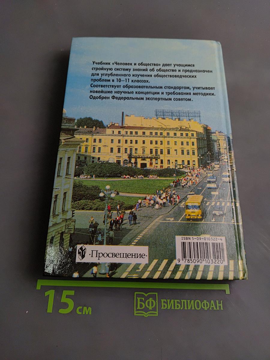 Человек и общество. Учебное пособие по обществознанию для учащихся 10-11 классов