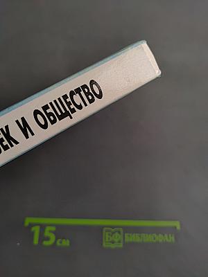 Человек и общество. Учебное пособие по обществознанию для учащихся 10-11 классов